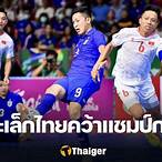 ไฮไลท์ฟุตซอลไทยเวียดนาม